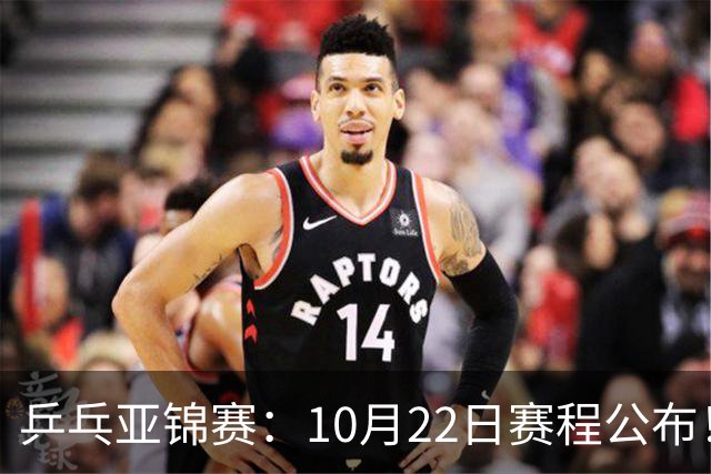 乒乓亚锦赛：10月22日赛程公布！团体双冠诞生，国乒冲击金牌
