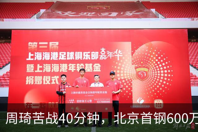 周琦苦战40分钟，北京首钢600万顶薪范子铭却穿西装看球