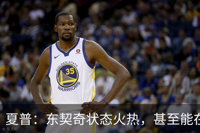 夏普：东契奇状态火热，甚至能在三分线外把你晃倒