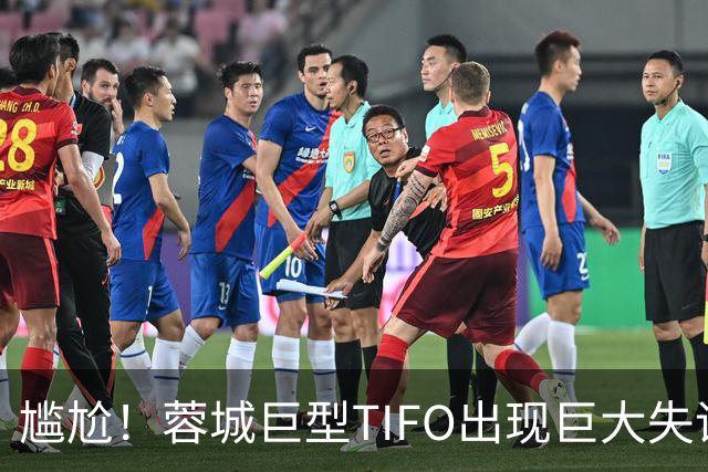 尴尬！蓉城巨型TIFO出现巨大失误：成都球迷“梦见”大连英博夺冠