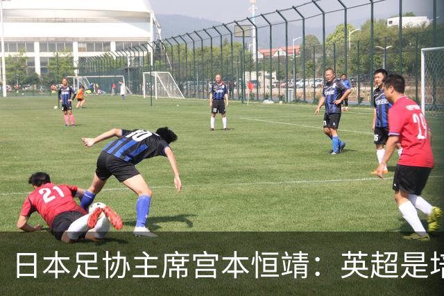 日本足协主席宫本恒靖：英超是培养日本人才的理想之地