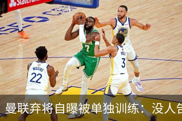 曼联弃将自曝被单独训练：没人告诉我为什么