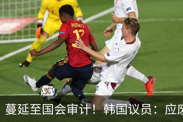 蔓延至国会审计！韩国议员：应废除亚运兵役豁免 处分涉事球员