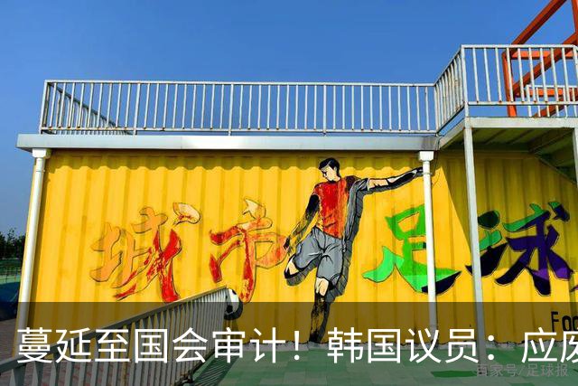 蔓延至国会审计！韩国议员：应废除亚运兵役豁免 处分涉事球员