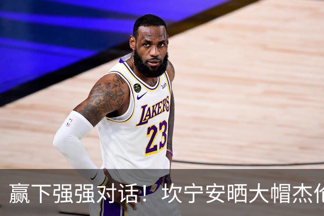 赢下强强对话！坎宁安晒大帽杰伦·布朗高光镜头：还要变得更好