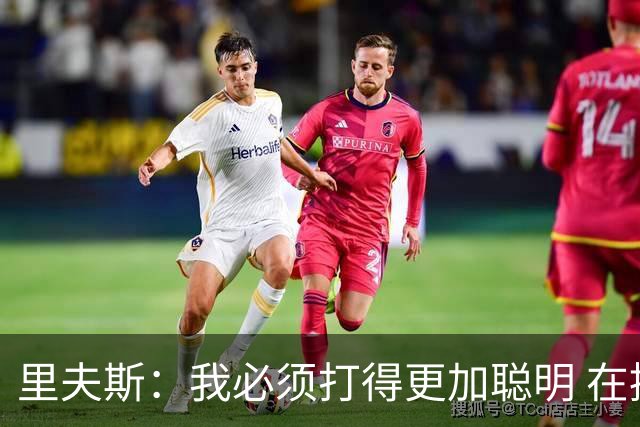 里夫斯：我必须打得更加聪明 在控制失误方面拿出更好的表现