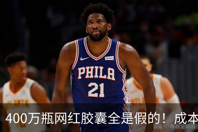 400万瓶网红胶囊全是假的！成本不到30元卖上千，中产被割惨了